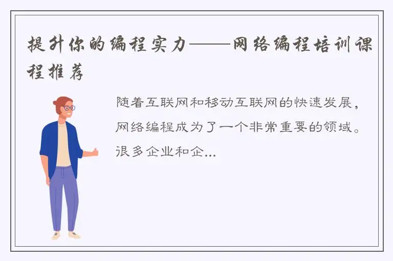 提升你的编程实力——网络编程培训课程推荐