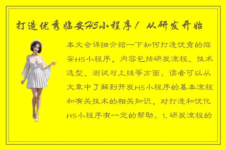 打造优秀临安H5小程序！从研发开始