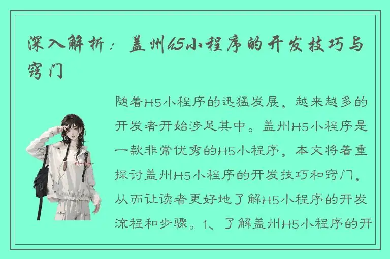 深入解析：盖州h5小程序的开发技巧与窍门