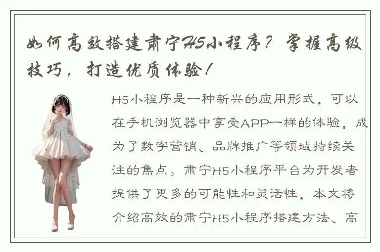 如何高效搭建肃宁H5小程序？掌握高级技巧，打造优质体验！