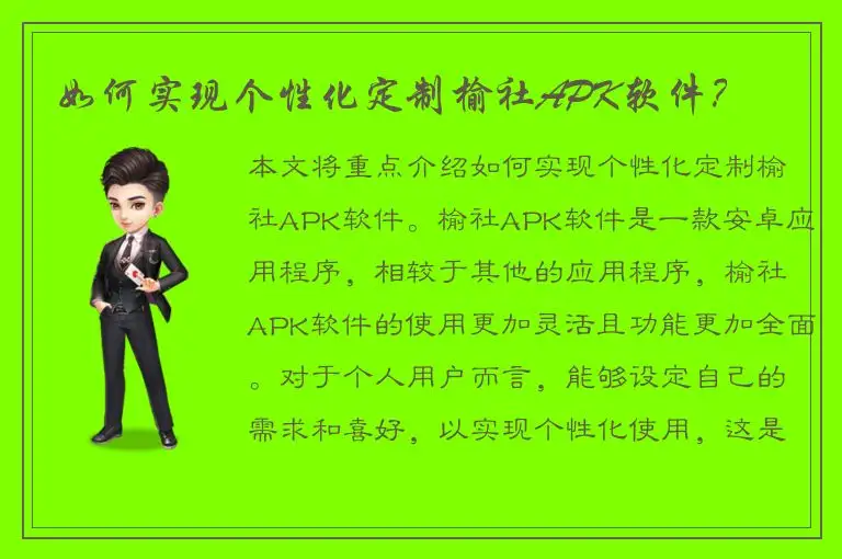如何实现个性化定制榆社APK软件？