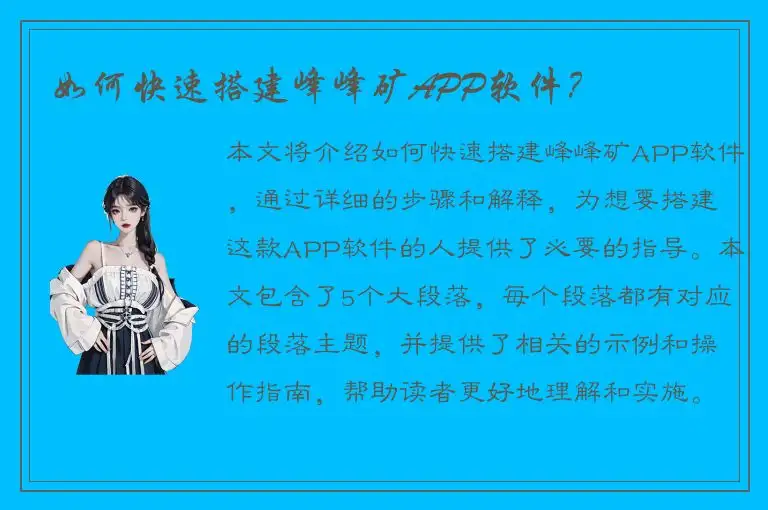 如何快速搭建峰峰矿APP软件？