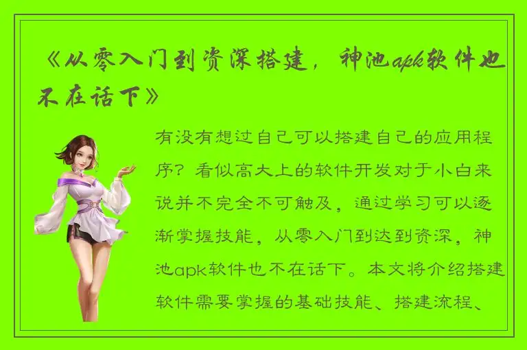 《从零入门到资深搭建，神池apk软件也不在话下》