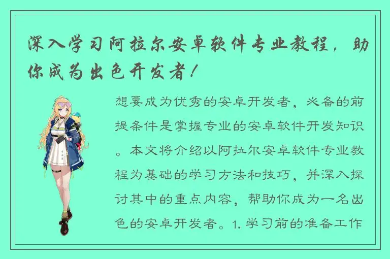深入学习阿拉尔安卓软件专业教程，助你成为出色开发者！