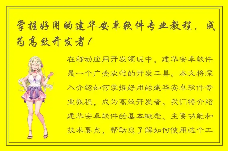 掌握好用的建华安卓软件专业教程，成为高效开发者！