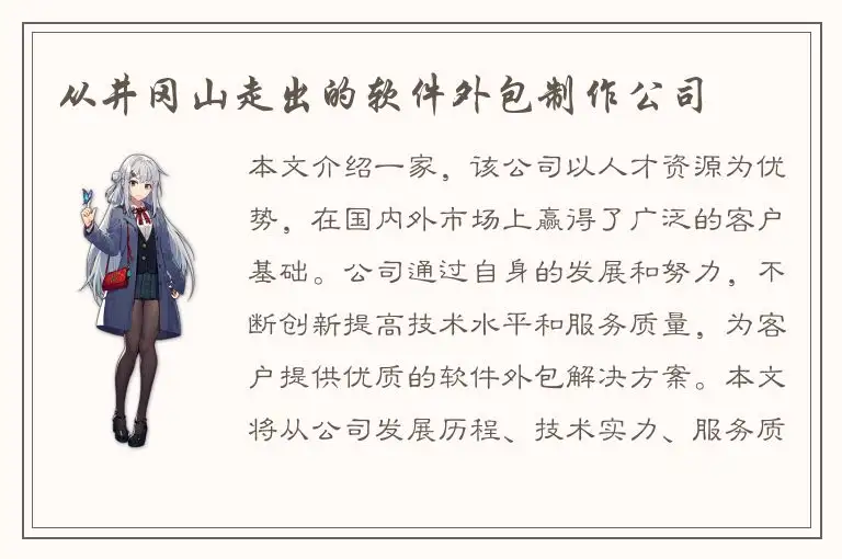 从井冈山走出的软件外包制作公司