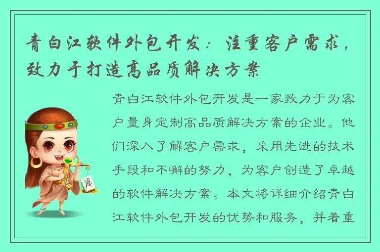 青白江软件外包开发：注重客户需求，致力于打造高品质解决方案