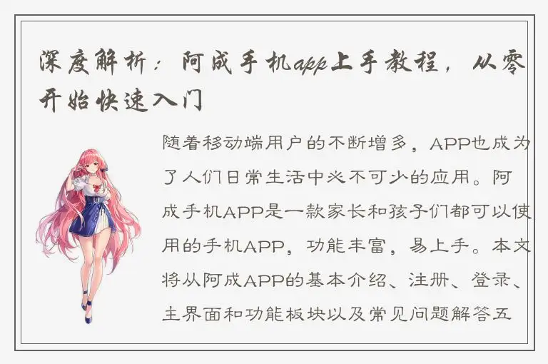 深度解析：阿成手机app上手教程，从零开始快速入门