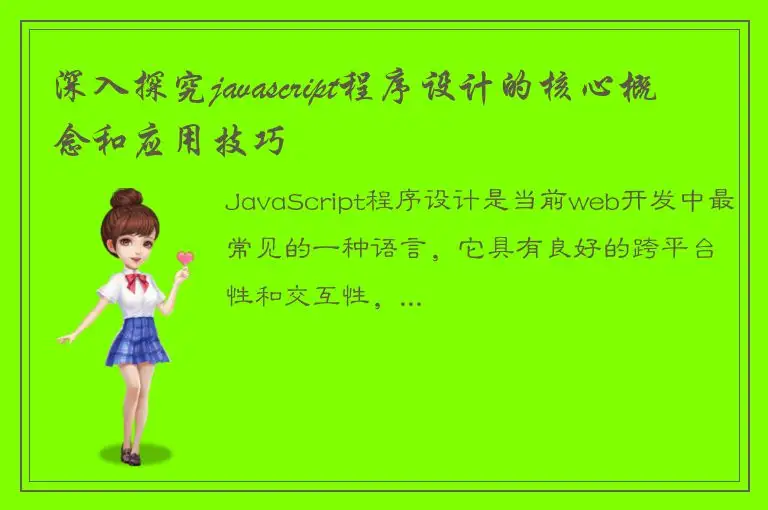 深入探究javascript程序设计的核心概念和应用技巧