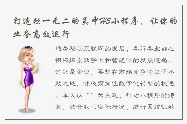 打造独一无二的吴中H5小程序，让你的业务高效运行