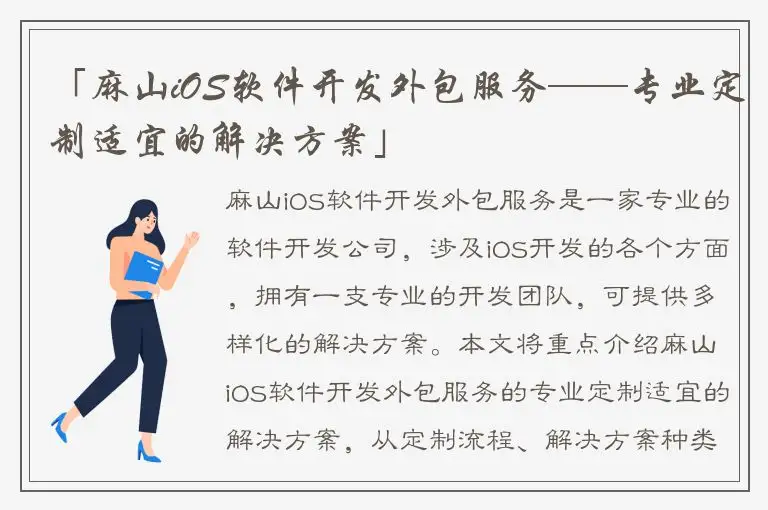 「麻山iOS软件开发外包服务——专业定制适宜的解决方案」