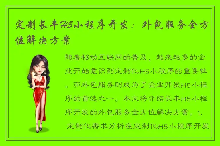 定制长丰H5小程序开发：外包服务全方位解决方案