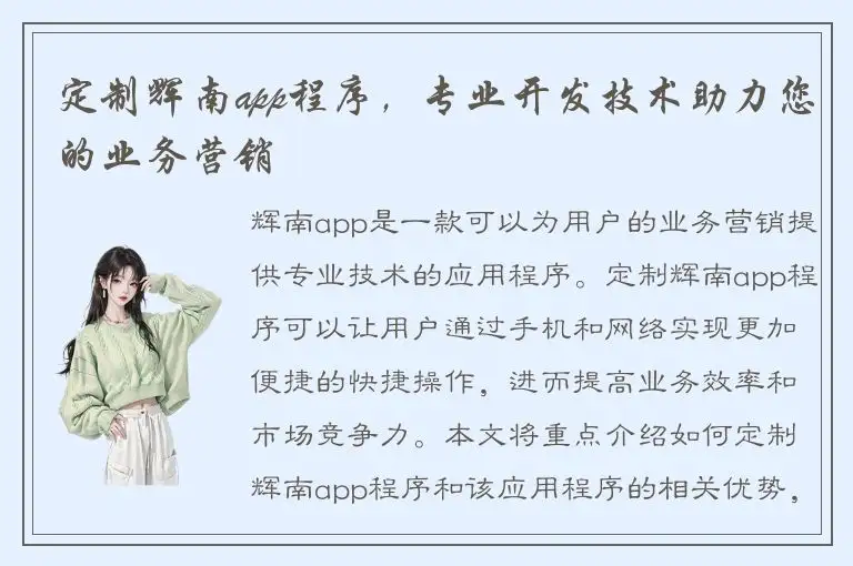 定制辉南app程序，专业开发技术助力您的业务营销