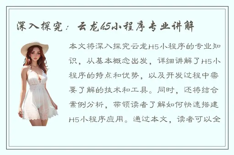 深入探究：云龙h5小程序专业讲解