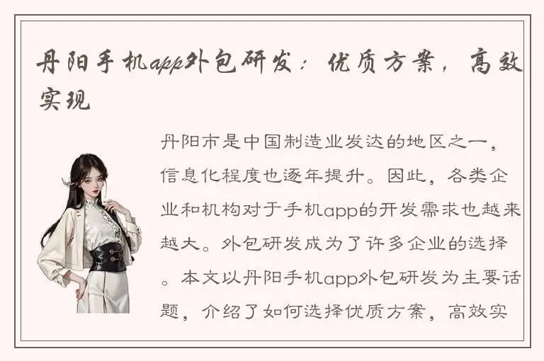 丹阳手机app外包研发：优质方案，高效实现