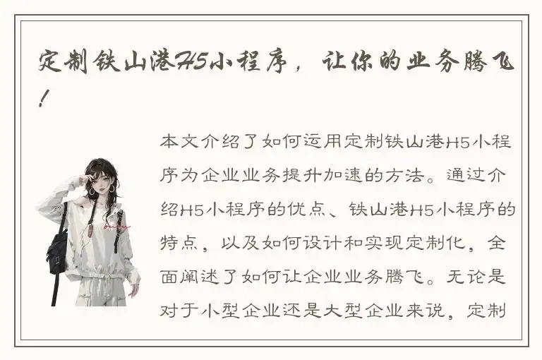 定制铁山港H5小程序，让你的业务腾飞！