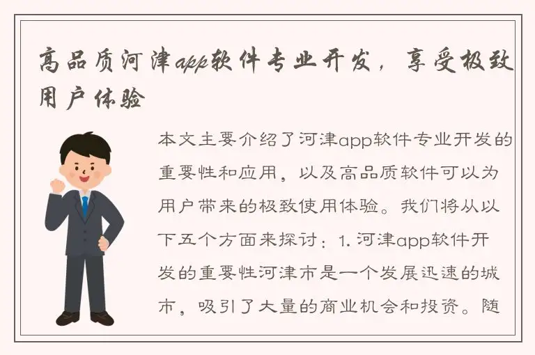 高品质河津app软件专业开发，享受极致用户体验