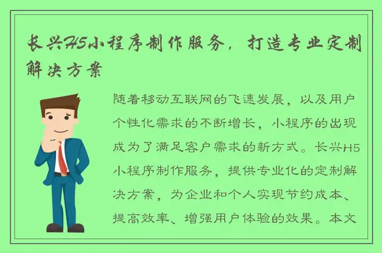 长兴H5小程序制作服务，打造专业定制解决方案