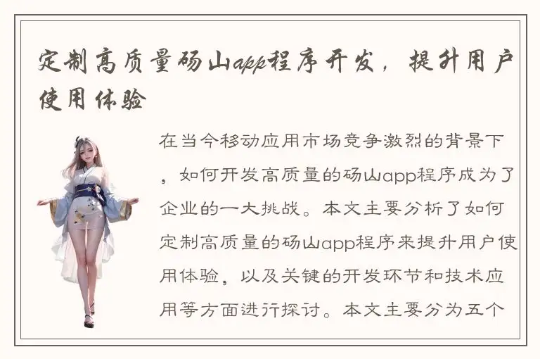 定制高质量砀山app程序开发，提升用户使用体验