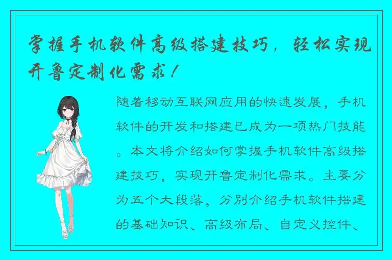 掌握手机软件高级搭建技巧，轻松实现开鲁定制化需求！