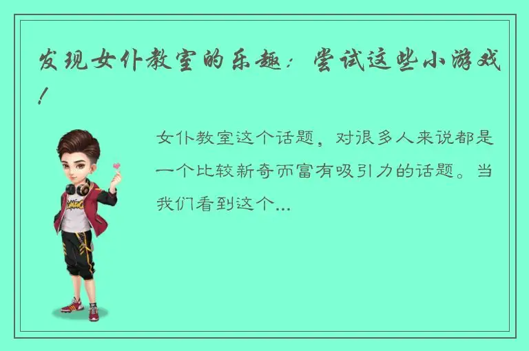 发现女仆教室的乐趣：尝试这些小游戏！