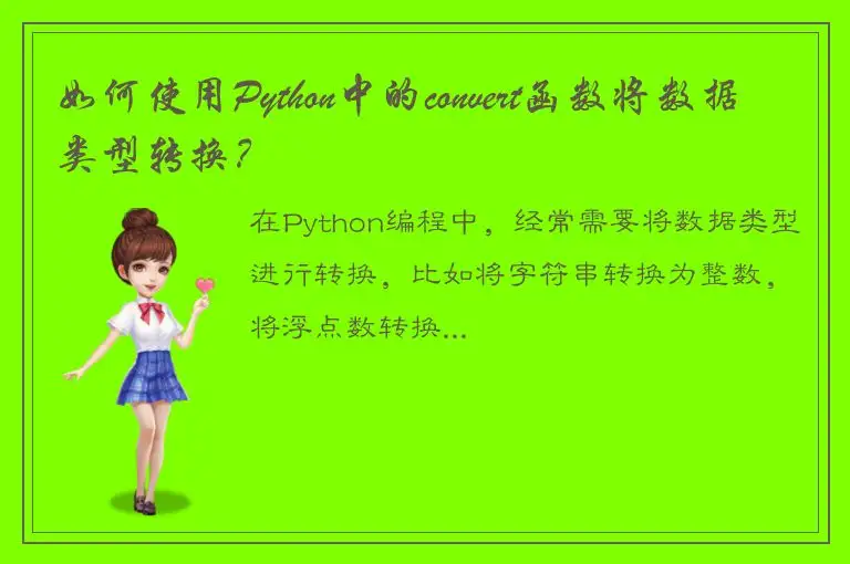如何使用Python中的convert函数将数据类型转换？