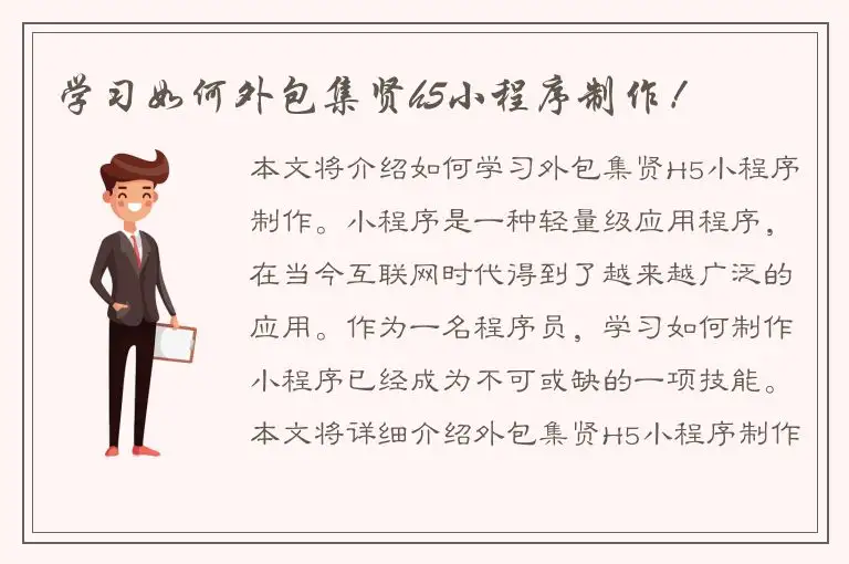 学习如何外包集贤h5小程序制作！