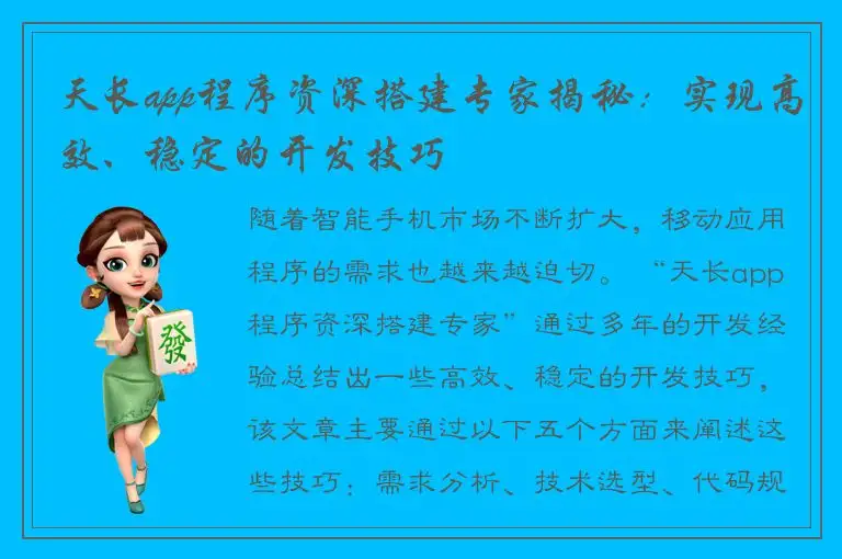 天长app程序资深搭建专家揭秘：实现高效、稳定的开发技巧