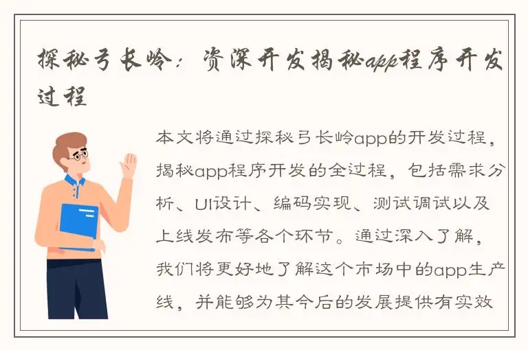 探秘弓长岭：资深开发揭秘app程序开发过程