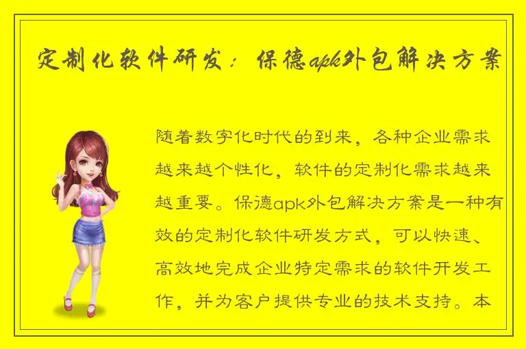 定制化软件研发：保德apk外包解决方案