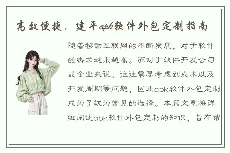 高效便捷，建平apk软件外包定制指南