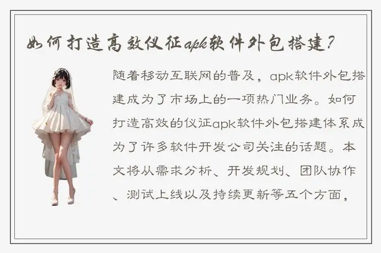 如何打造高效仪征apk软件外包搭建？