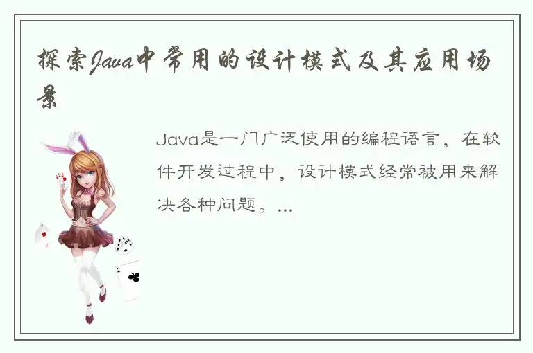 探索Java中常用的设计模式及其应用场景