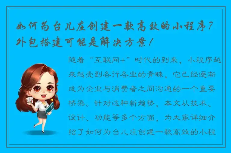 如何为台儿庄创建一款高效的小程序？外包搭建可能是解决方案！