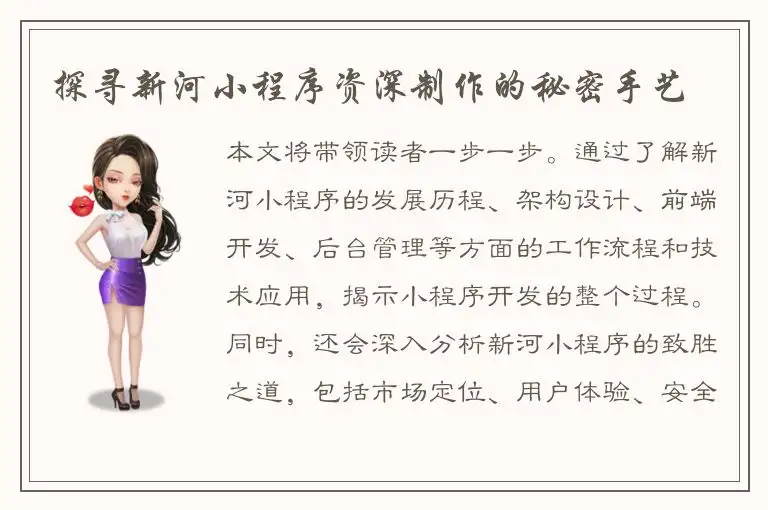 探寻新河小程序资深制作的秘密手艺