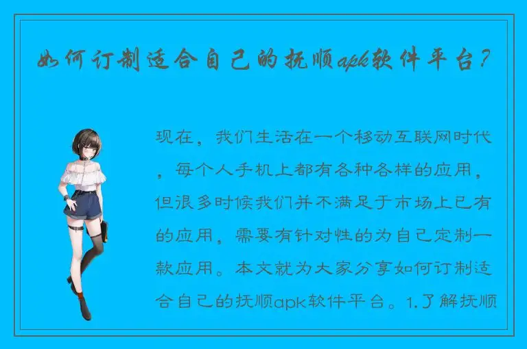 如何订制适合自己的抚顺apk软件平台？
