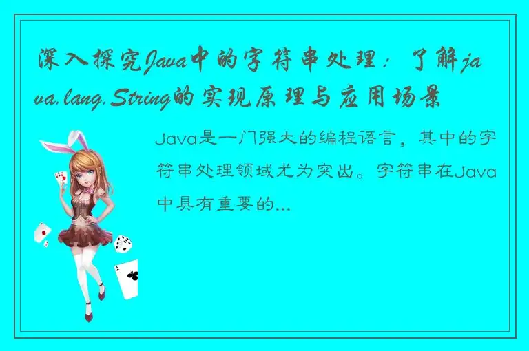 深入探究Java中的字符串处理：了解java.lang.String的实现原理与应用场景