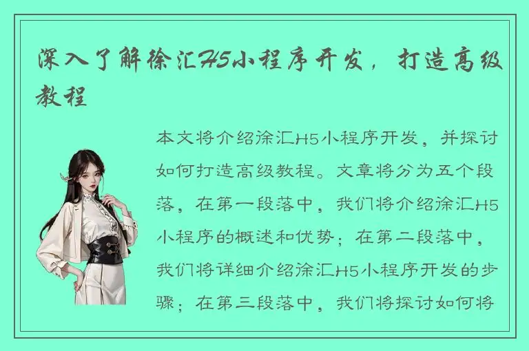 深入了解徐汇H5小程序开发，打造高级教程
