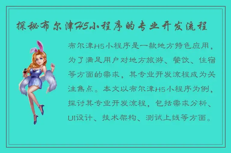 探秘布尔津H5小程序的专业开发流程
