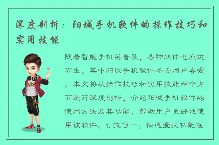 深度剖析：阳城手机软件的操作技巧和实用技能