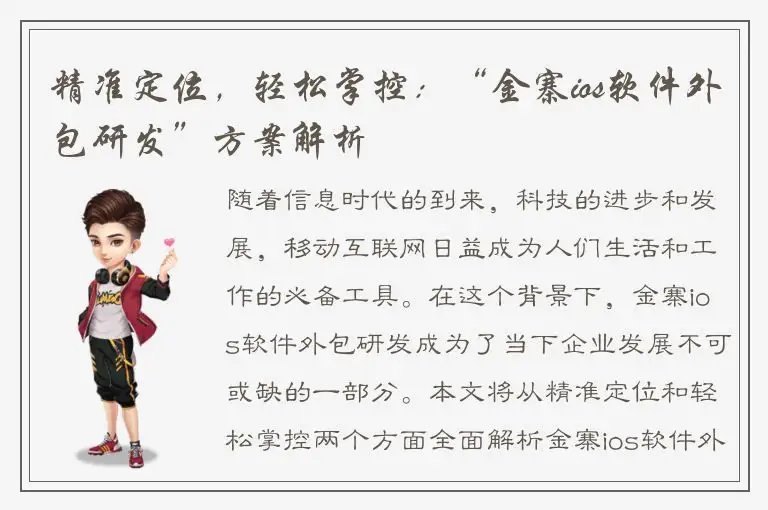 精准定位，轻松掌控：“金寨ios软件外包研发”方案解析