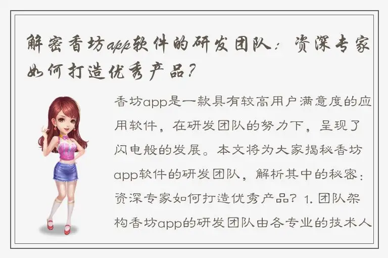 解密香坊app软件的研发团队：资深专家如何打造优秀产品？