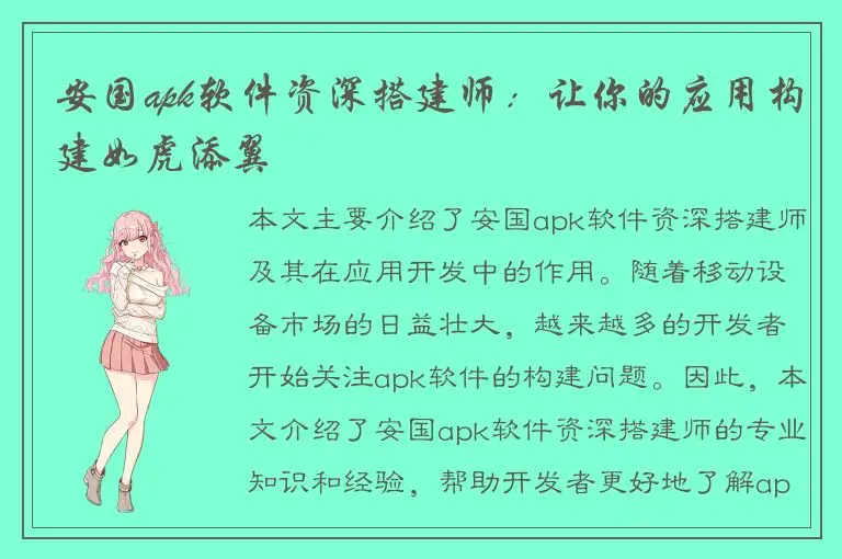 安国apk软件资深搭建师：让你的应用构建如虎添翼