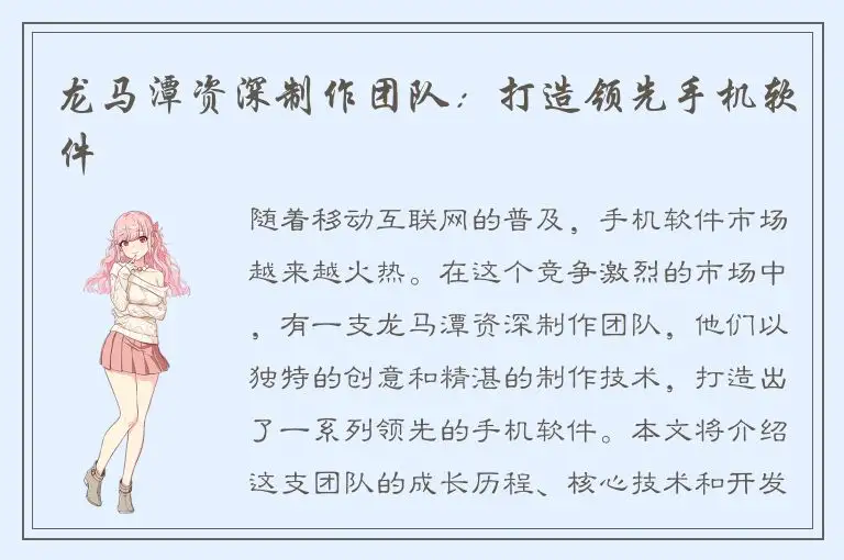 龙马潭资深制作团队：打造领先手机软件
