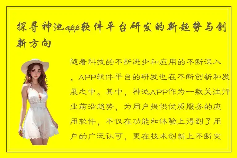 探寻神池app软件平台研发的新趋势与创新方向