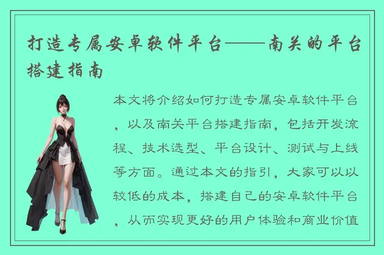打造专属安卓软件平台——南关的平台搭建指南