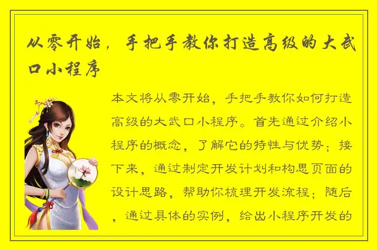 从零开始，手把手教你打造高级的大武口小程序