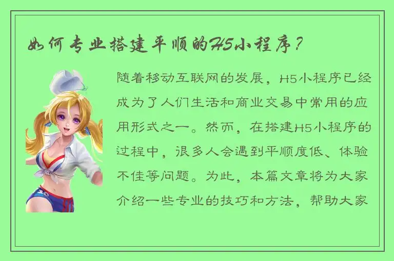 如何专业搭建平顺的H5小程序？