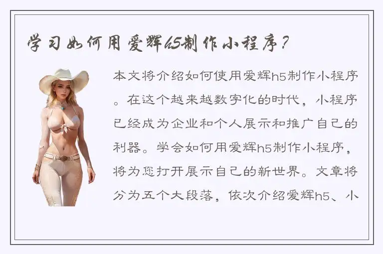 学习如何用爱辉h5制作小程序？