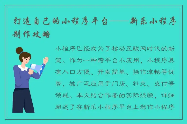 打造自己的小程序平台——新乐小程序制作攻略